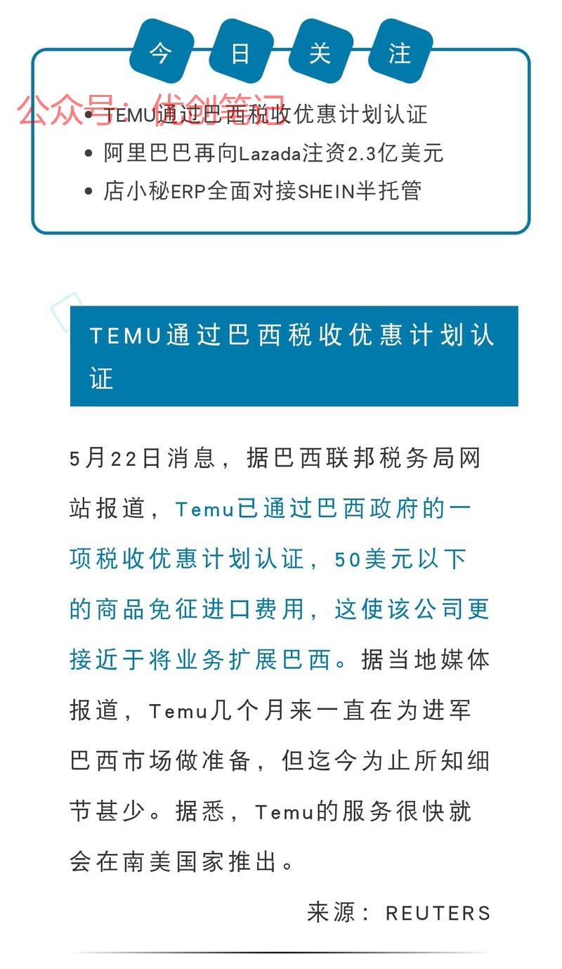 TEMU通过巴西税收优…#情报-搞钱线报📢论坛-网创交流-优创圈
